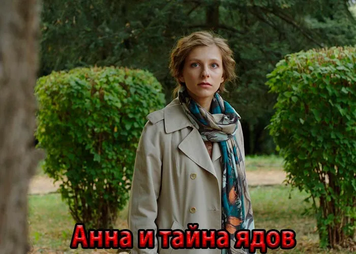 Кадр из сериала Анна и тайна ядов постер Анна и тайна ядов