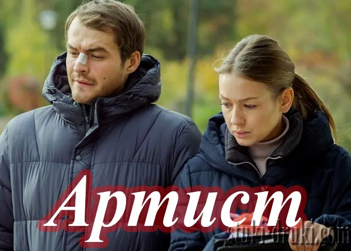 Кадр из сериала Артист постер Артист