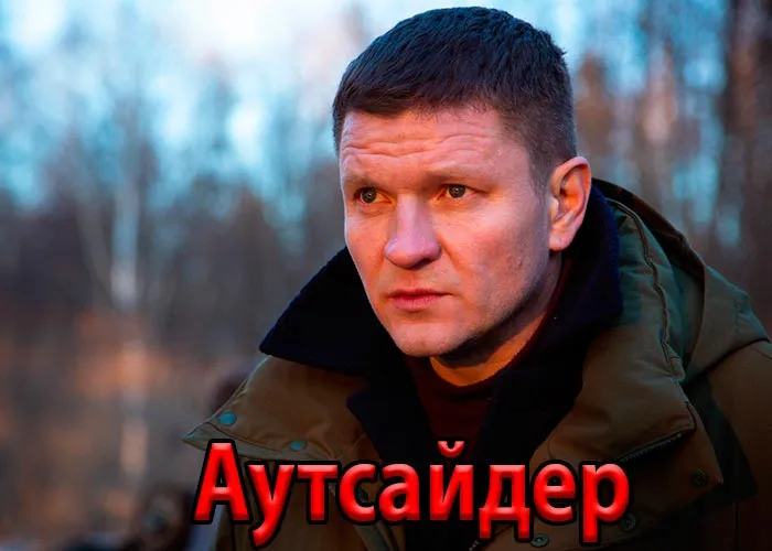 Кадр из сериала Аутсайдер постер Аутсайдер