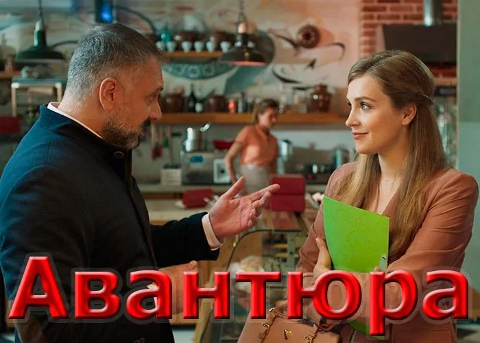 Кадр из сериала Авантюра постер Авантюра