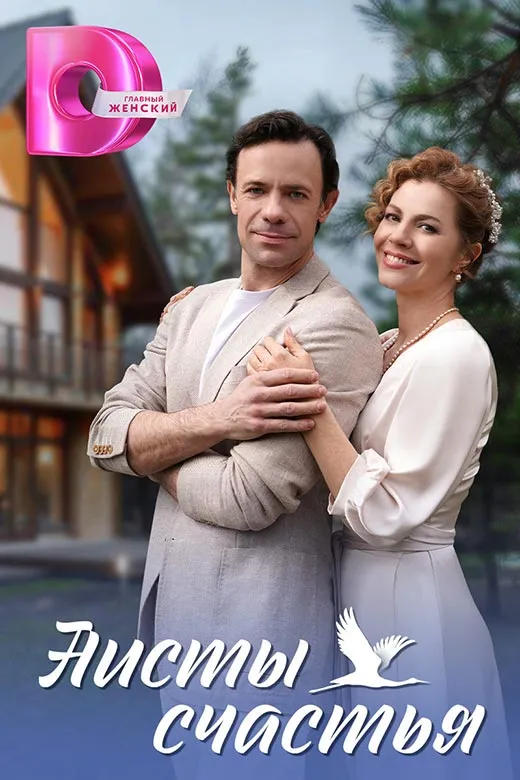 Кадр из сериала Аисты счастья постер Аисты счастья