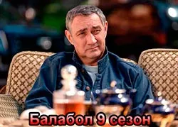 Балабол 9 сезон
