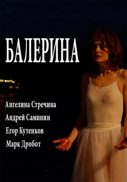 Постер сериала Балерина постер сериала Балерина
