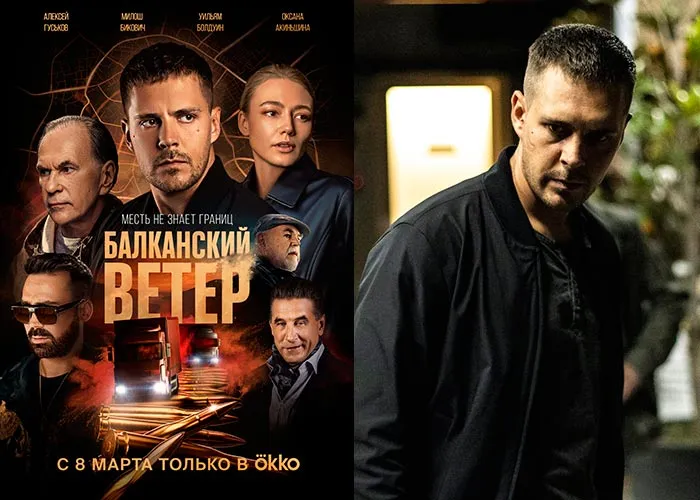 Кадр из сериала Балканский ветер постер Балканский ветер
