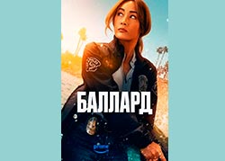 Баллард