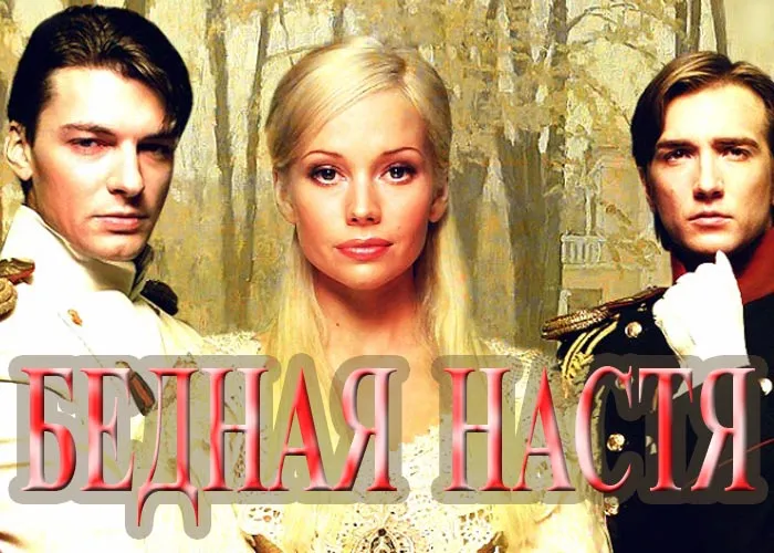 Кадр из сериала Бедная Настя постер Бедная Настя