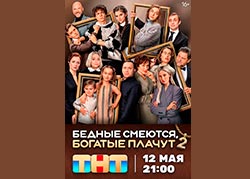Бедные смеются, богатые плачут 2 сезон