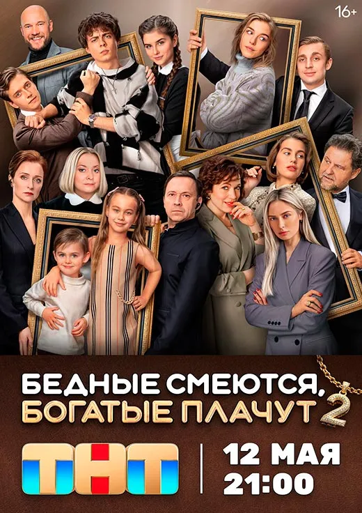 Постер сериала Бедные смеются, богатые плачут 2 сезон постер сериала Бедные смеются, богатые плачут 2 сезон