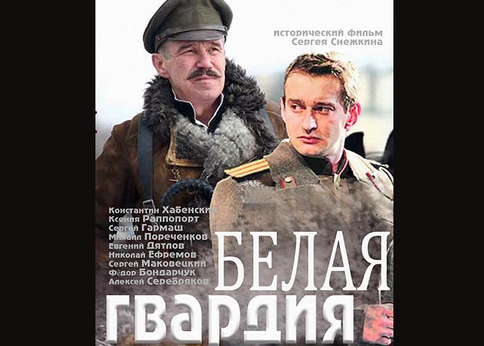 постер Белая гвардия