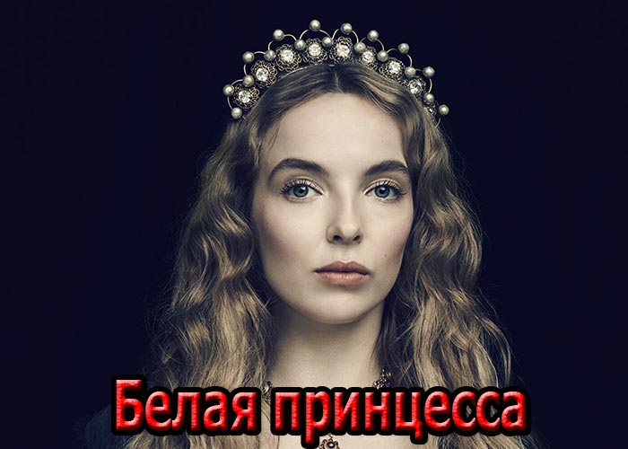 постер Белая принцесса
