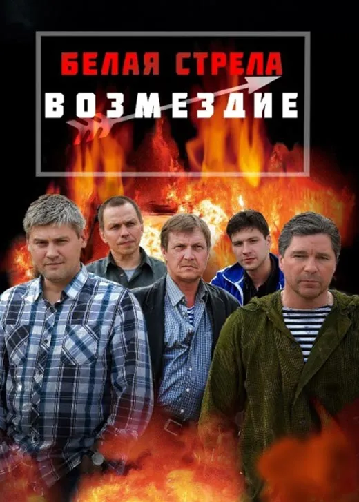 Кадр из сериала Белая стрела. Возмездие постер Белая стрела. Возмездие