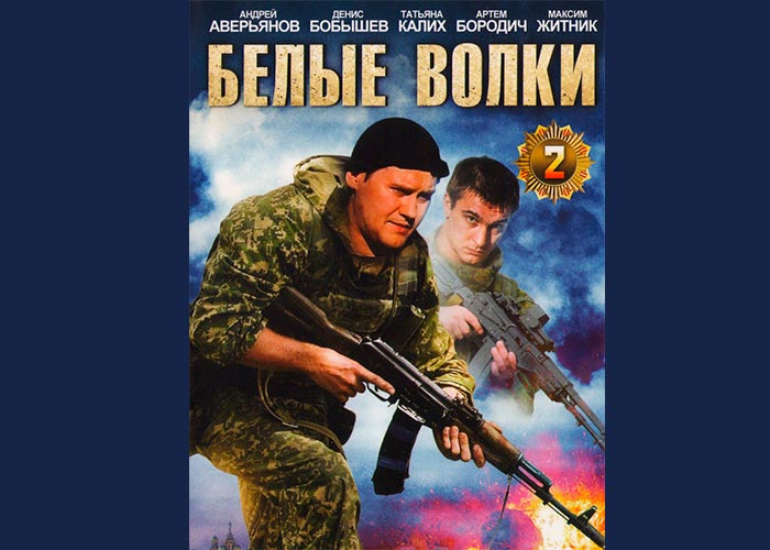 постер Белые волки 2 сезон