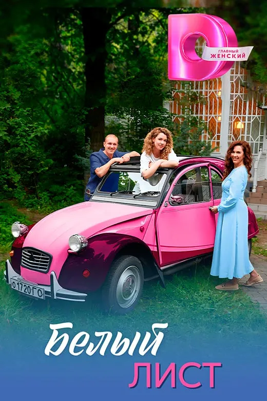Постер сериала Белый лист постер сериала Белый лист