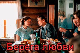 Берега любви