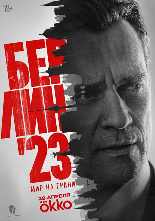 Постер сериала Берлин 23 постер сериала Берлин 23