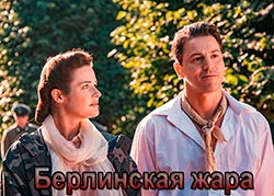 Берлинская жара