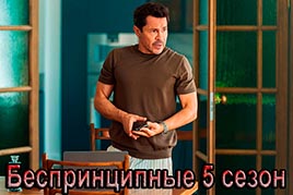 Беспринципные 5 сезон