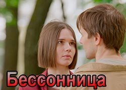 Бессонница