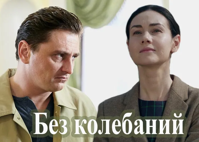 Кадр из сериала Без колебаний постер сериал Без колебаний