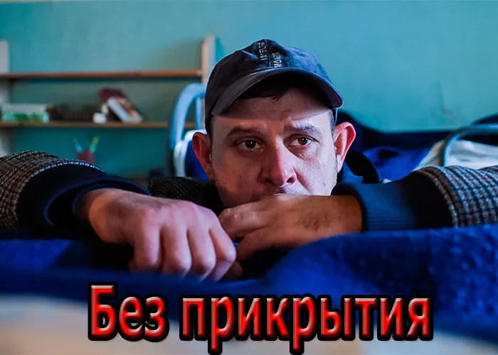 Кадр из сериала Без прикрытия постер Без прикрытия