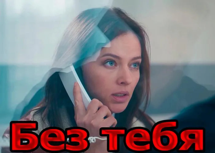 Кадр из сериала Без тебя постер Без тебя