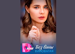 Без вины виноватая