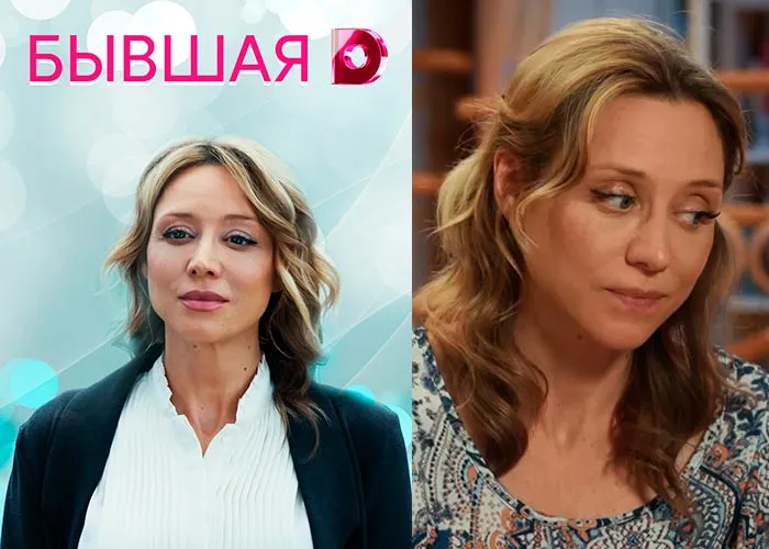 Кадр из сериала Бывшая постер Бывшая