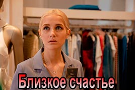 Близкое счастье