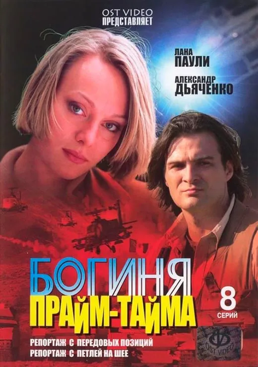 Постер сериала Богиня прайм-тайма постер сериала Богиня прайм-тайма