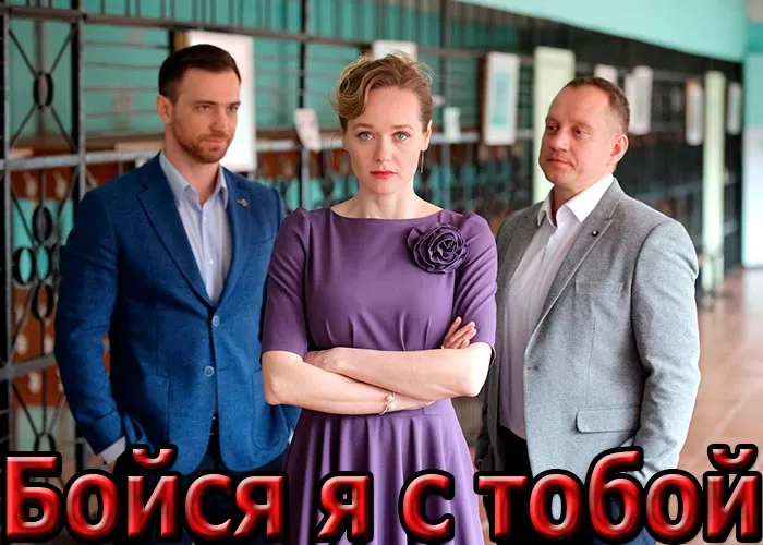 Кадр из сериала Бойся я с тобой постер Бойся я с тобой
