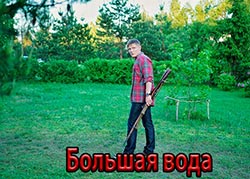 Большая вода