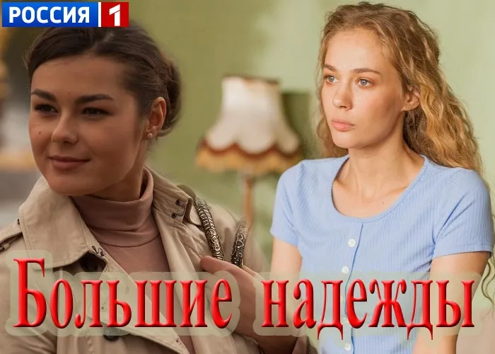 Кадр из сериала Большие надежды постер Большие надежды
