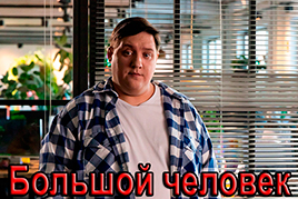 Большой человек