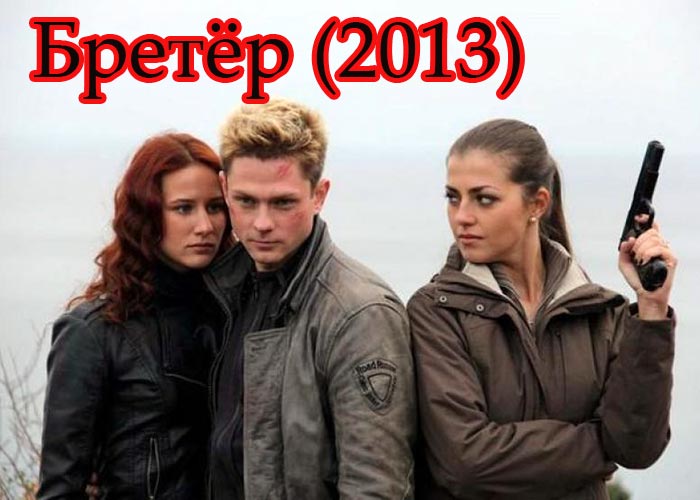 постер сериала Бретёр