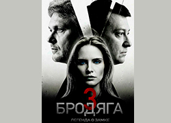 Бродяга 3 сезон. Легенда о замке