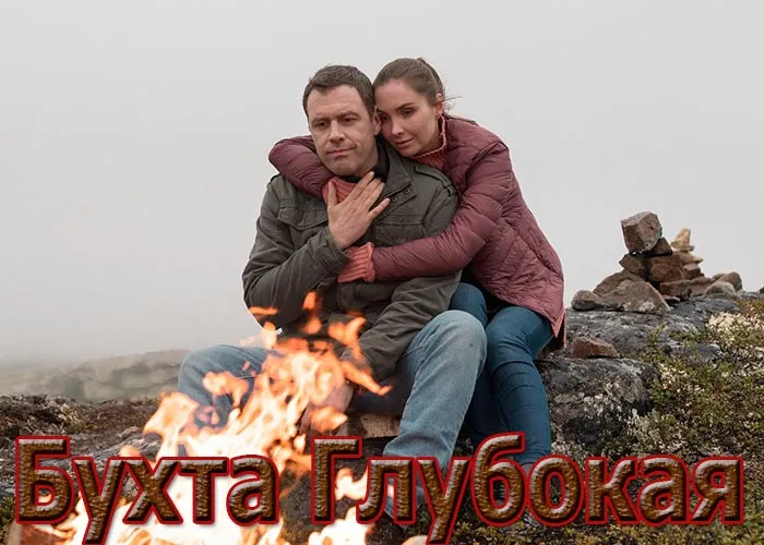Кадр из сериала Бухта Глубокая постер Бухта Глубокая