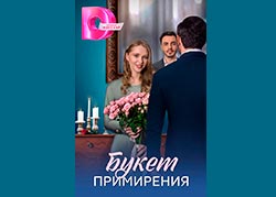 Букет примирения