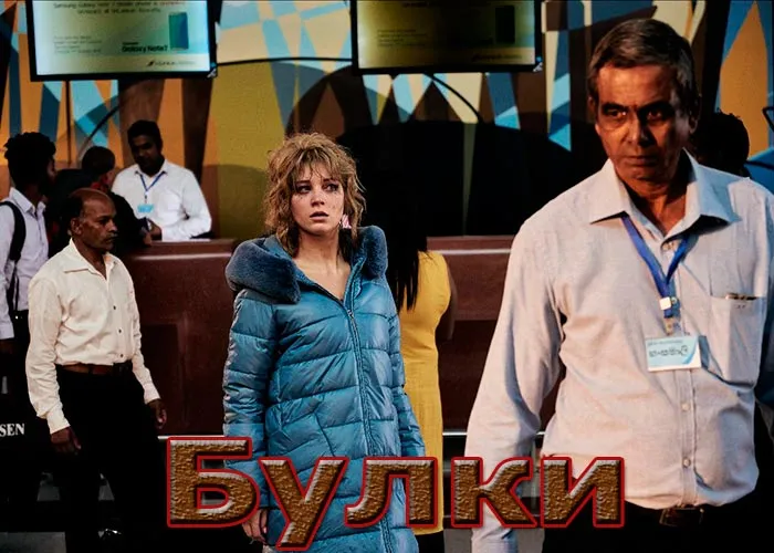 Кадр из фильма Булки постер Булки