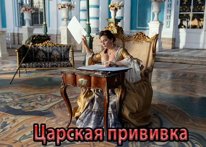 Кадр из сериала Царская прививка постер Царская прививка