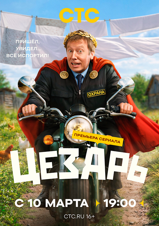 Постер сериала Цезарь постер сериала Цезарь