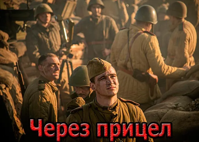 Кадр из фильма Через прицел постер Через прицел