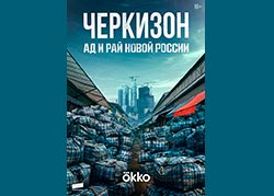 Черкизон. Ад и рай новой России