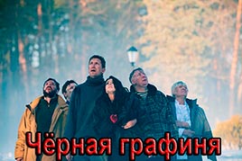 Чёрная графиня