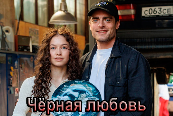 Постер сериала Чёрная любовь постер сериала Чёрная любовь