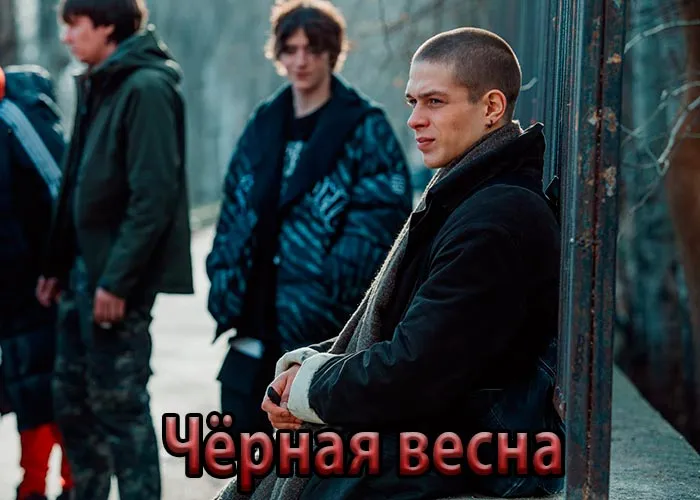 Кадр из сериала Чёрная весна постер Чёрная весна