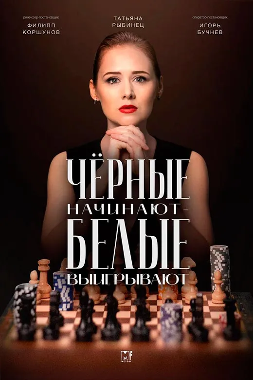 Постер сериала Чёрные начинают - белые выигрывают постер сериала Чёрные начинают - белые выигрывают