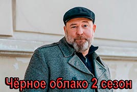 Чёрное облако 2 сезон