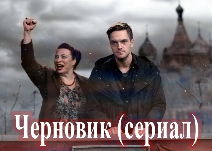 постер сериал Черновик