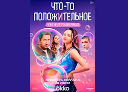 Что-то положительное