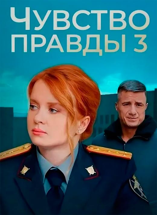 постер Чувство правды 3 сезон